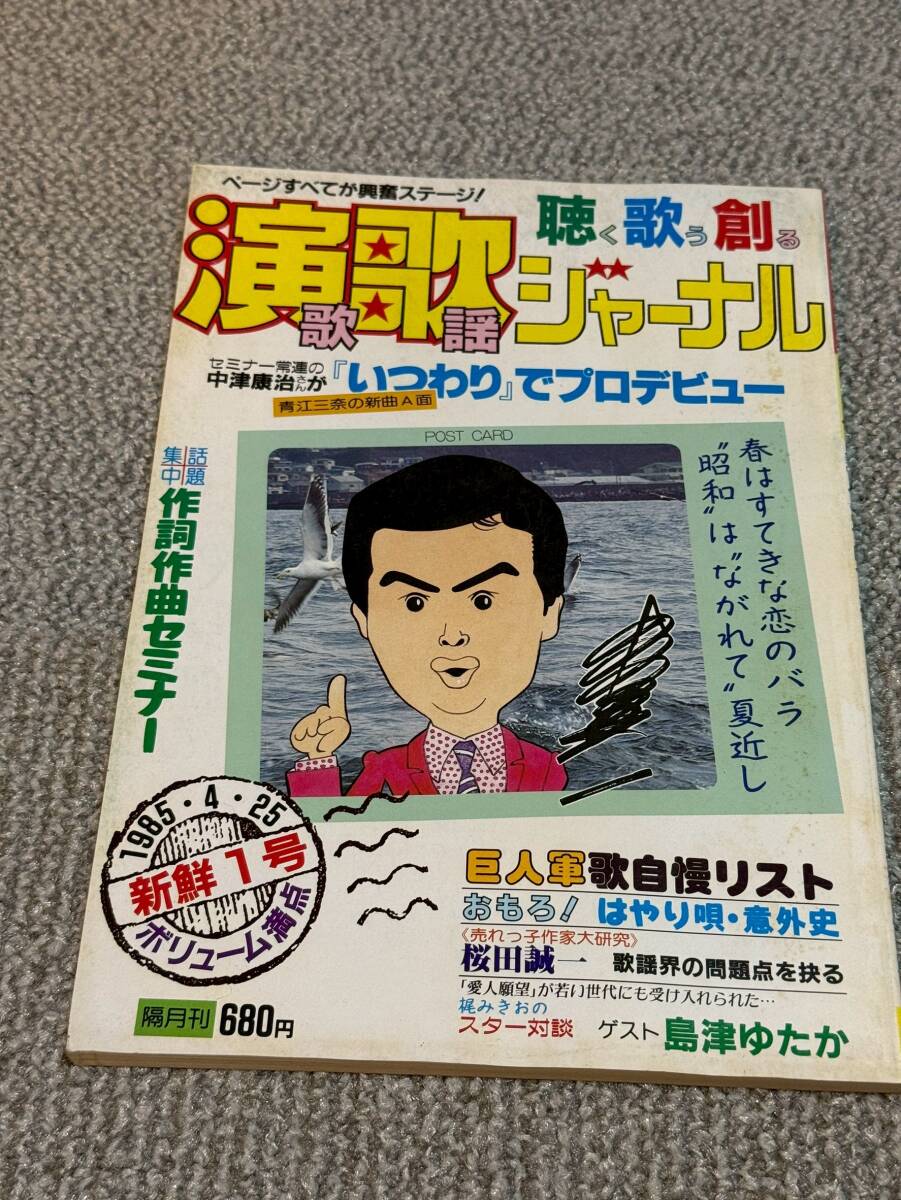 昭和レトロ 演歌ジャーナル 新鮮1号 吉幾三 森進一 八代亜紀  昭和60年4月25日発行 売り切り! 拍卖