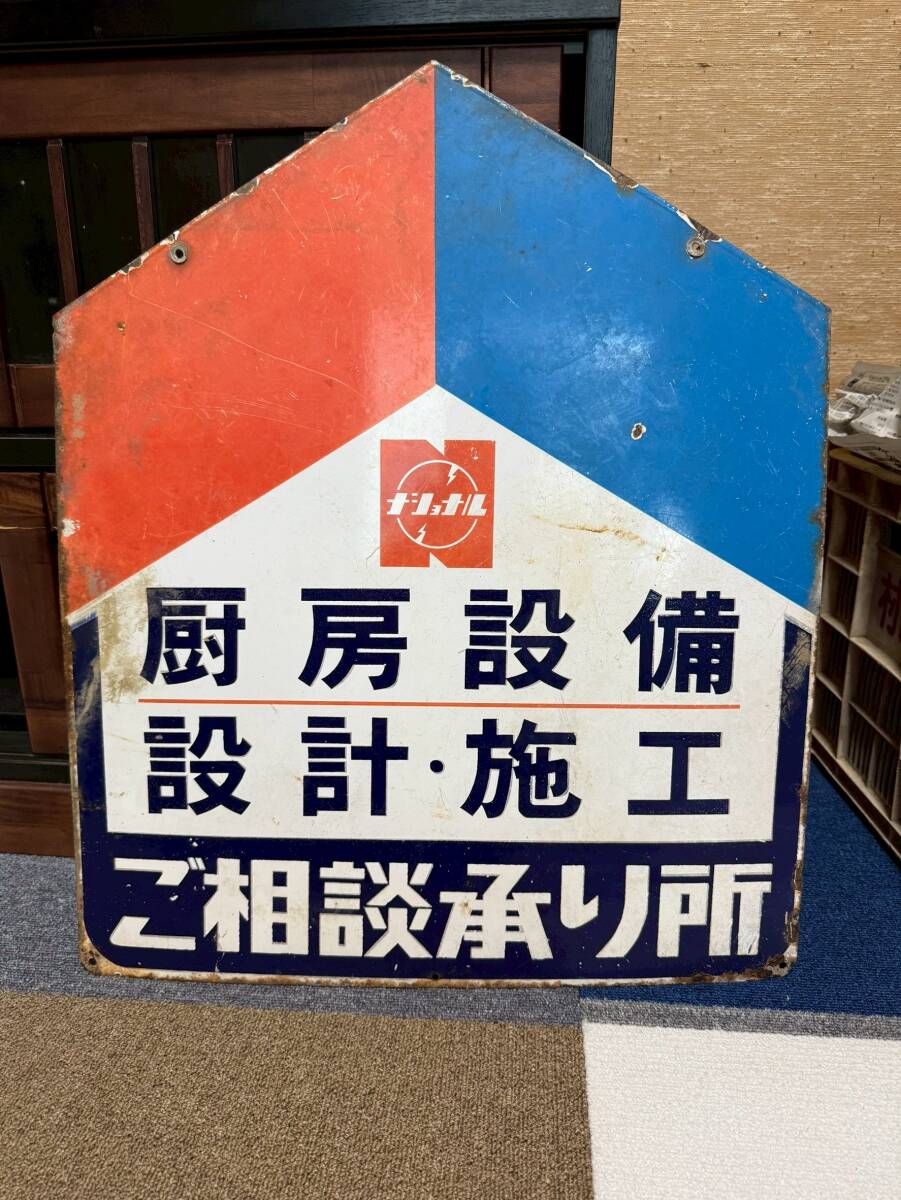 希少 レア 昭和レトロ 当時物 ホーロー看板 ナショナル 厨房設備 設計・施工 ご相談承り所 幅約49.9㎝ 高さ約60㎝ 売り切り!拍卖