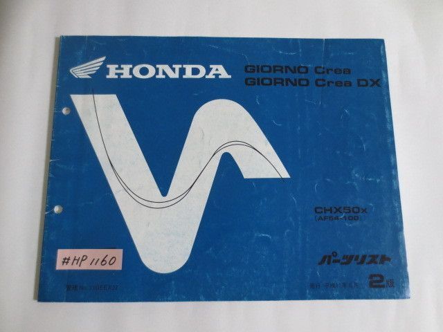 GIORNO Crea DX ジョル ノクレア AF54 2版 ホンダ パーツリスト パーツカタログ 送料無料拍卖