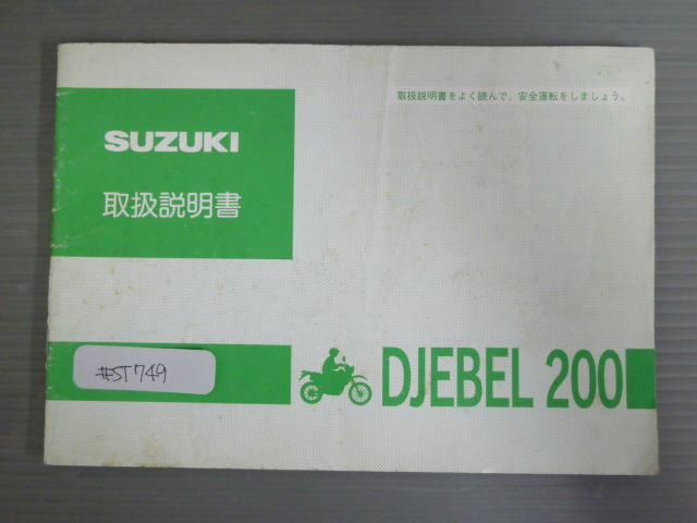 DJEBEL 200 ジェベル SH42A スズキ オーナーズマニュアル 取扱説明書 使用説明書 送料無料拍卖