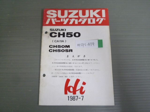 Hi ハイ CH50 CA19A M SR 補足版 追補版 スズキ パーツリスト パーツカタログ 送料無料拍卖