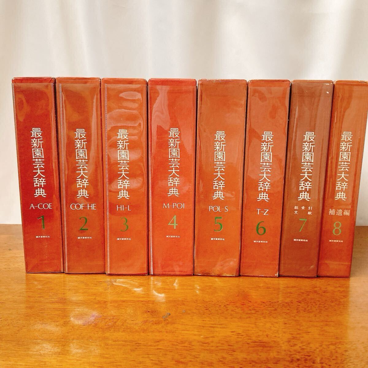 【中古】最新園芸大辞典 全8巻セット 昭和43年発行 誠文堂新光社刊★A2509-0003拍卖