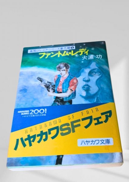 ファントム・レディ 火浦功 高梨のハイテンシリーズ, 宇宙冒険拍卖