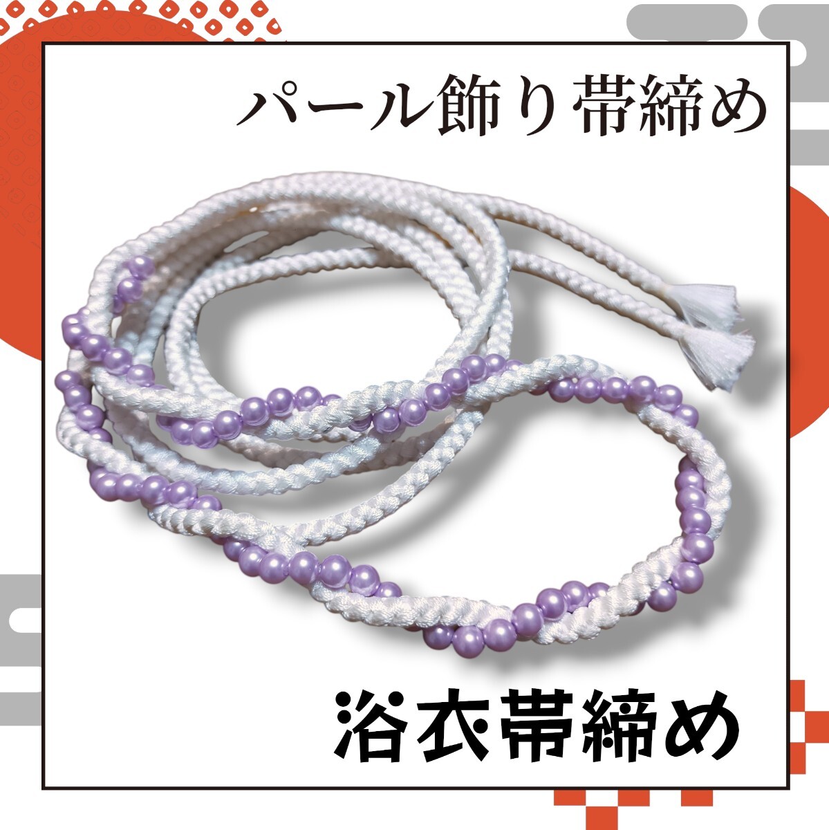 新品同様 飾り帯締め 浴衣帯締め 白色パール装飾 着物帯締め 帯締め 和装小物拍卖