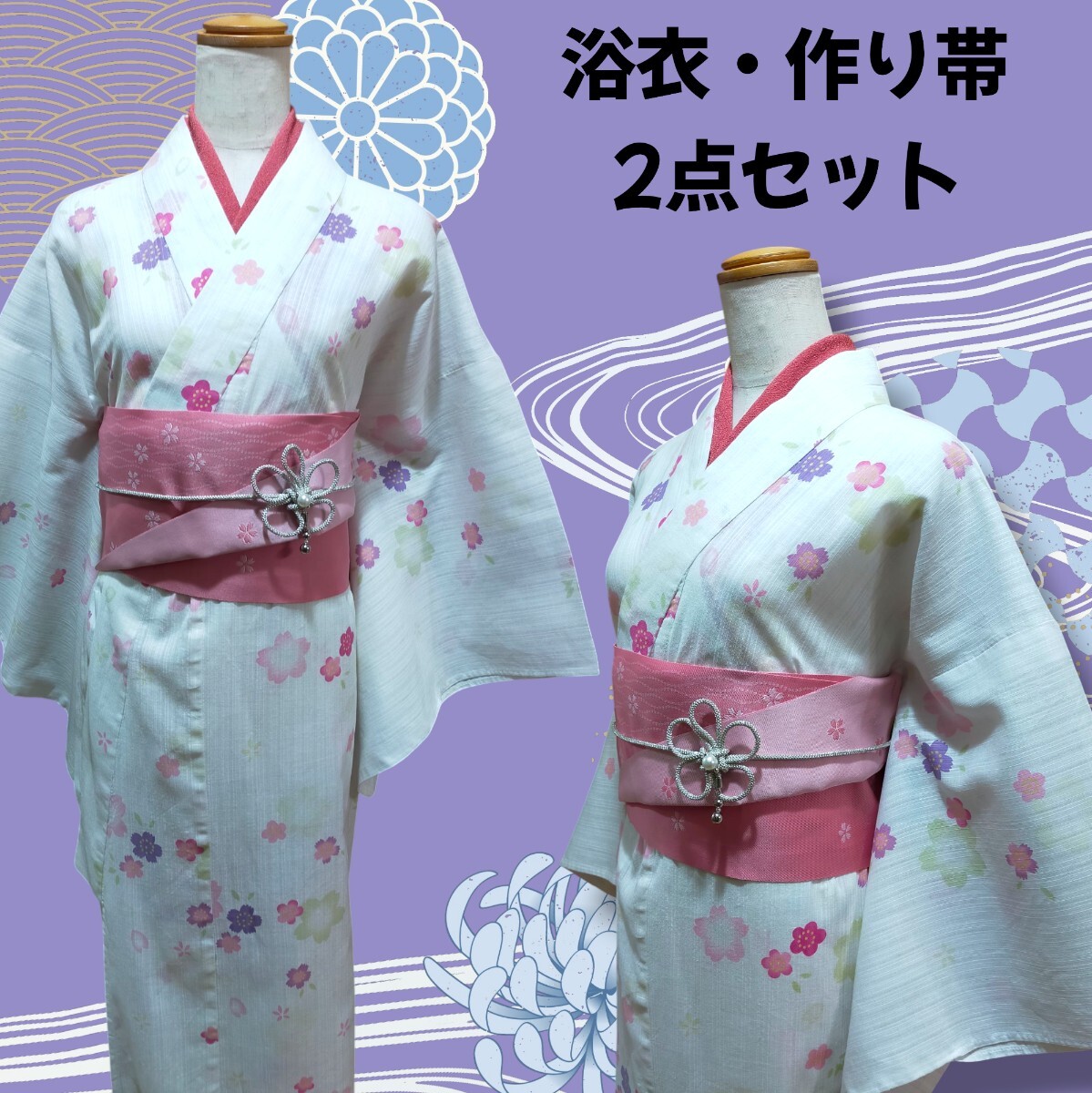 浴衣2点セット 白地花柄 浴衣 & 桃色 作り帯拍卖