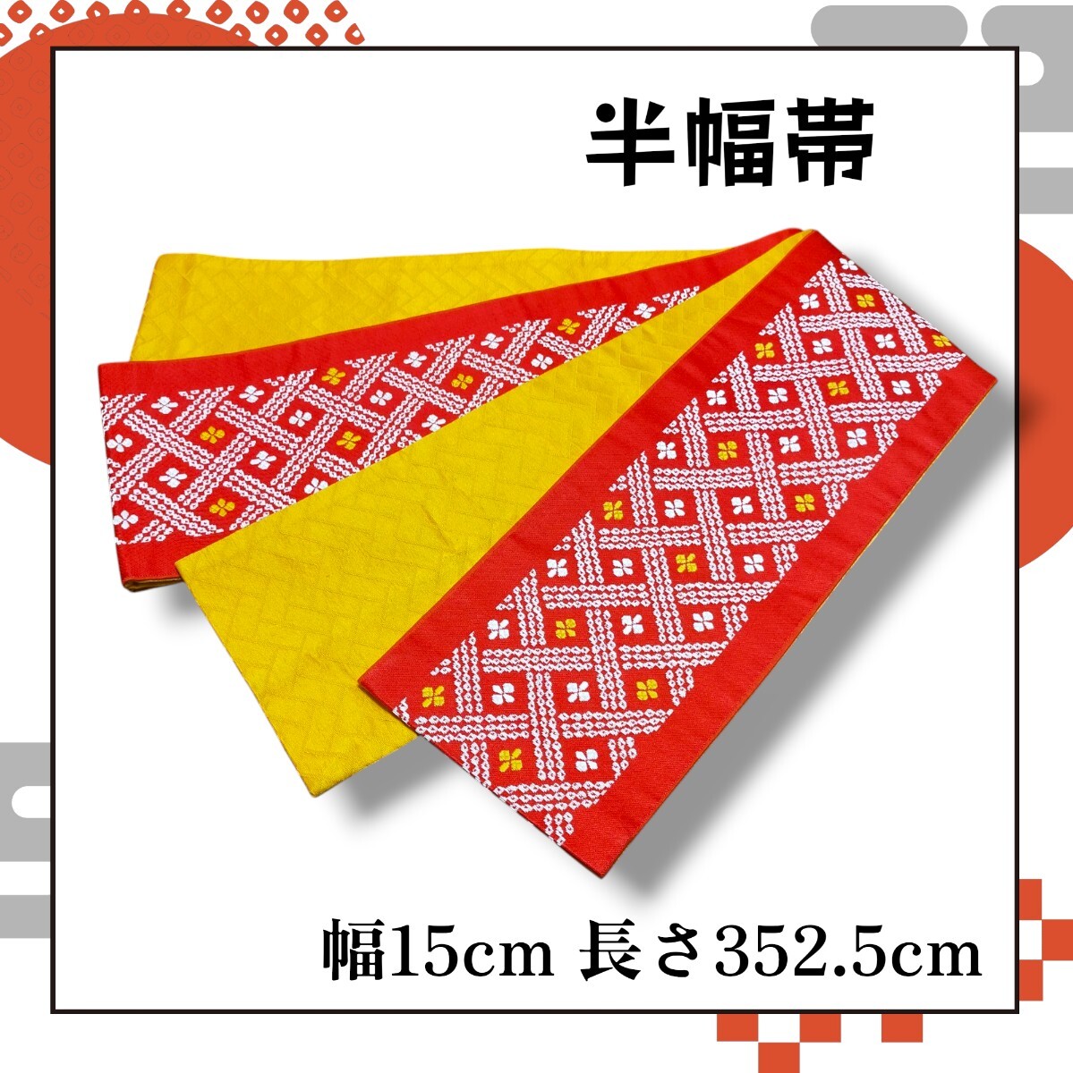 アンティーク 半幅帯 小袋帯 着物帯 リバーシブル仕様 朱色&黄色 花菱模様拍卖