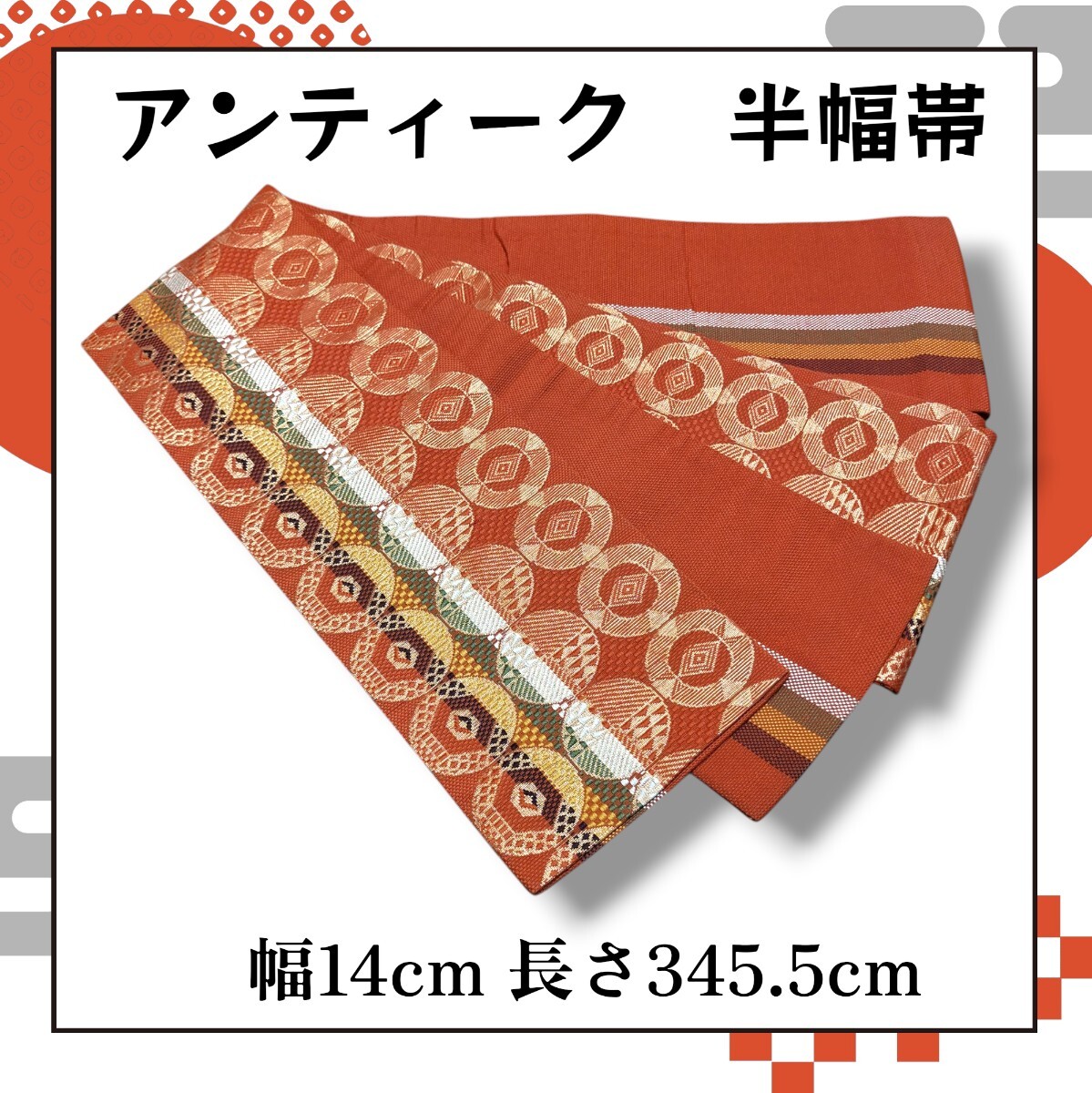 アンティーク 半幅帯 小袋帯 着物帯 リバーシブル 金糸使い朱色 幅14cm 長さ345.5cm拍卖
