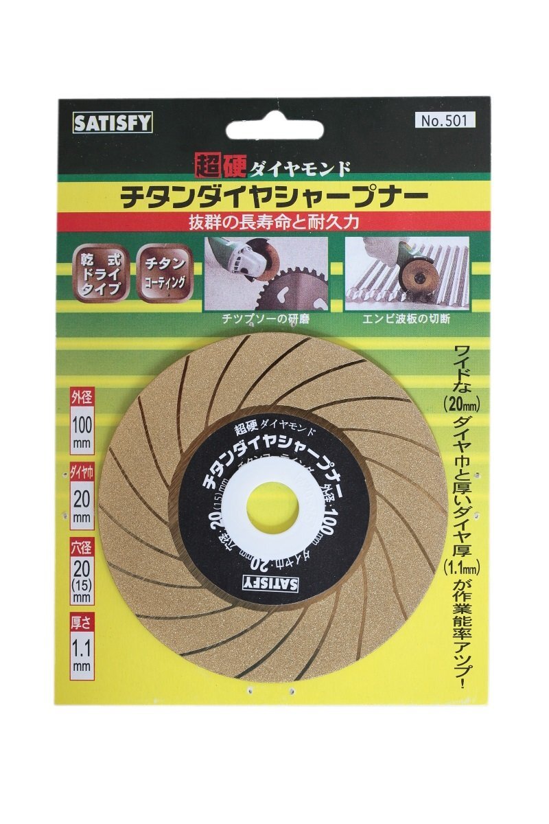 SATISFY ダイヤモンドディスクチタンコートシャープナー 万能刃物研ぎ グラインダー ディスクグラインダー チップソー研磨機用拍卖