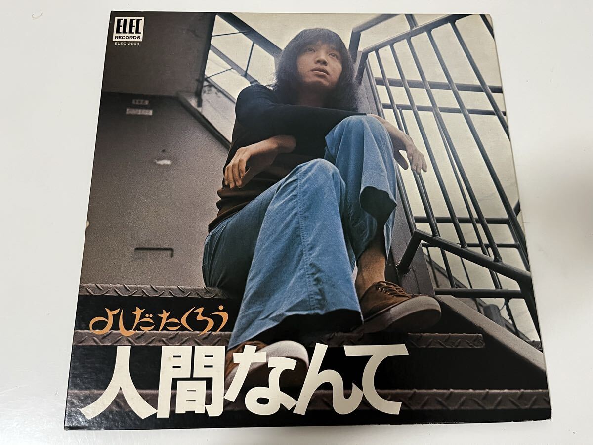 【再生良好】人間なんて 吉田拓郎 LP レコード ELEC-2003 歌詞付拍卖