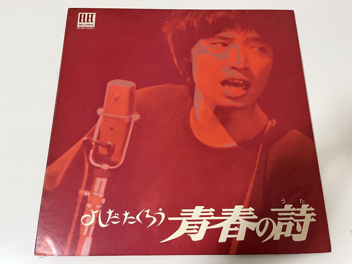 【再生良好】青春の詩 よしだたくろう 吉田拓郎 LP レコード ELEC-2001 歌詞付拍卖