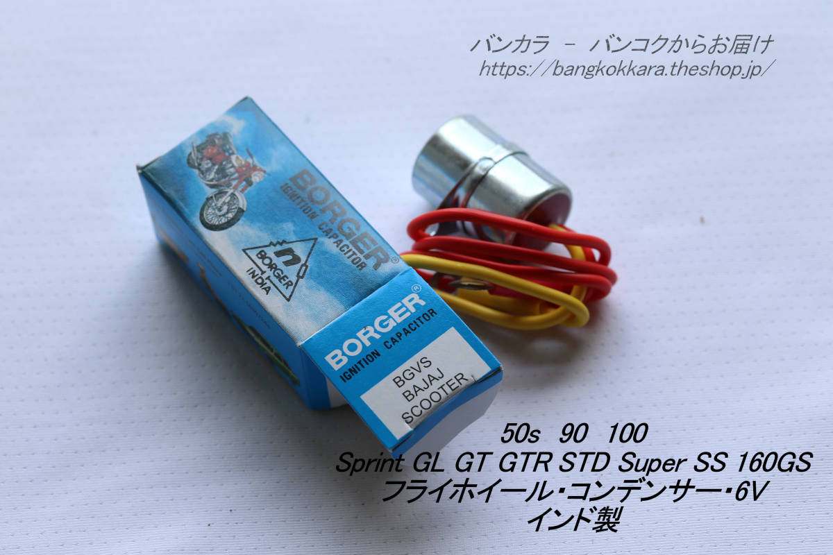 「50s Sprint GL STD フライホイール・コンデンサー・6V インド製」拍卖