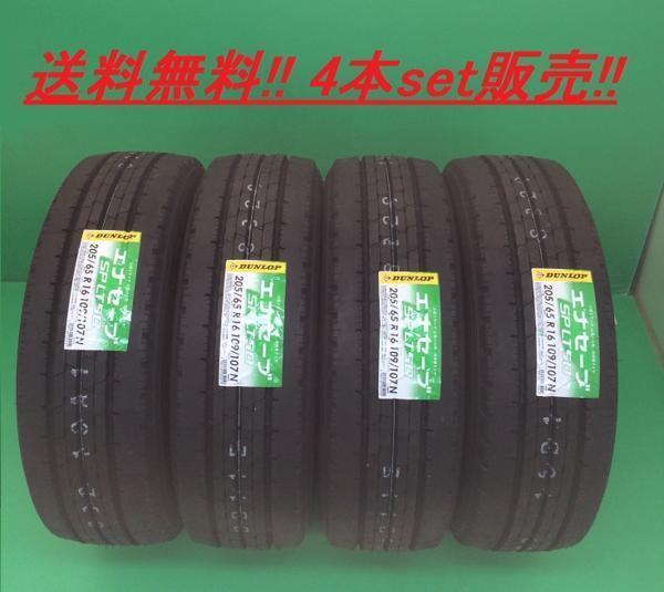 送料無料!在庫有!ダンロップ エナセーブSP LT50M 205/75R16 113/111N 4本セット拍卖