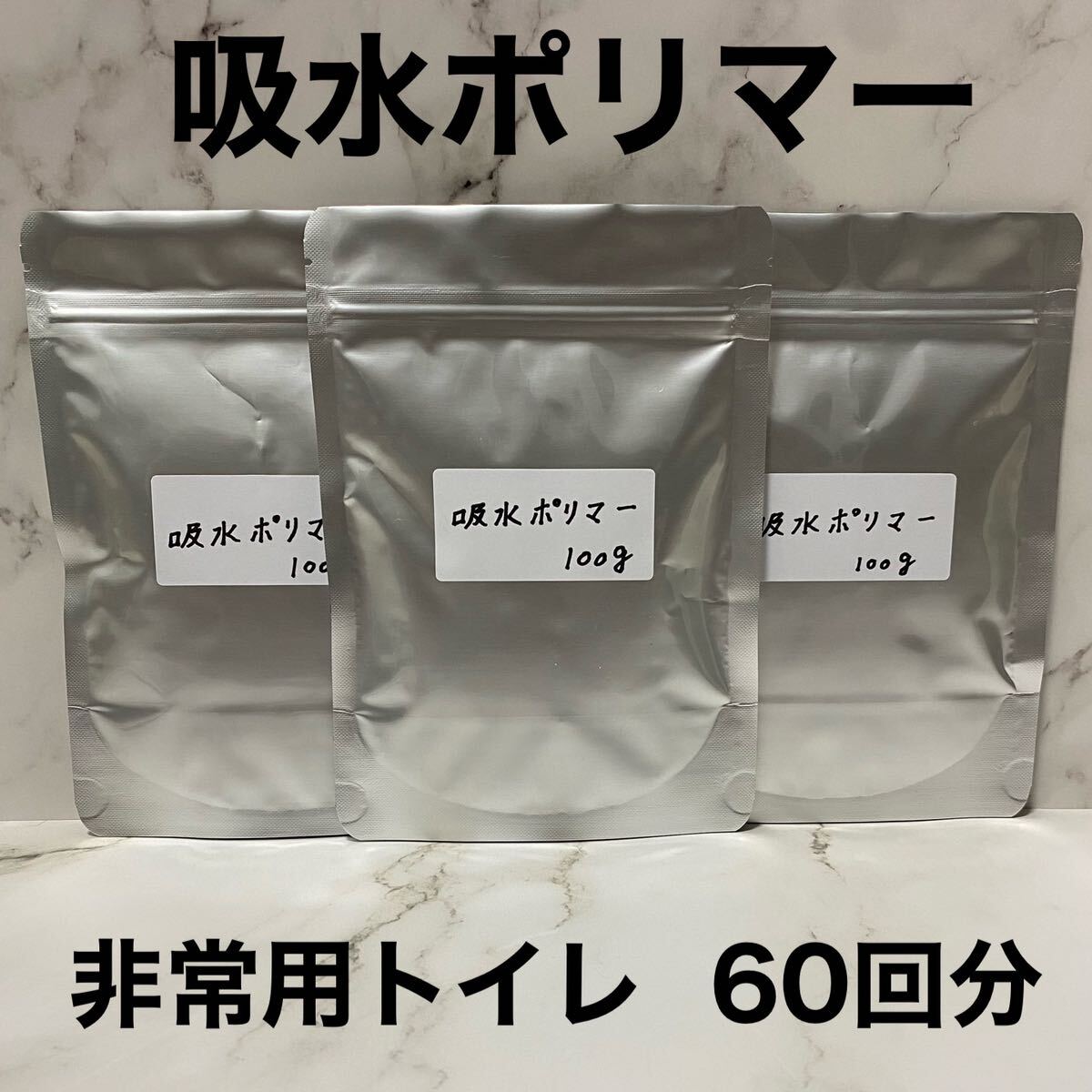 吸水ポリマー 非常用トイレ 凝固剤 クーラント液交換 防災 備蓄 300g 60回分拍卖