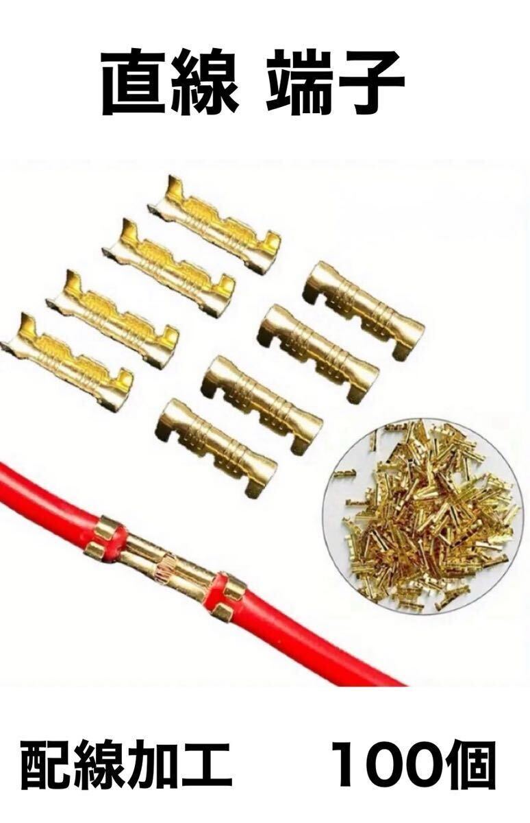 直線端子 圧着端子 DIY 配線加工 100個拍卖