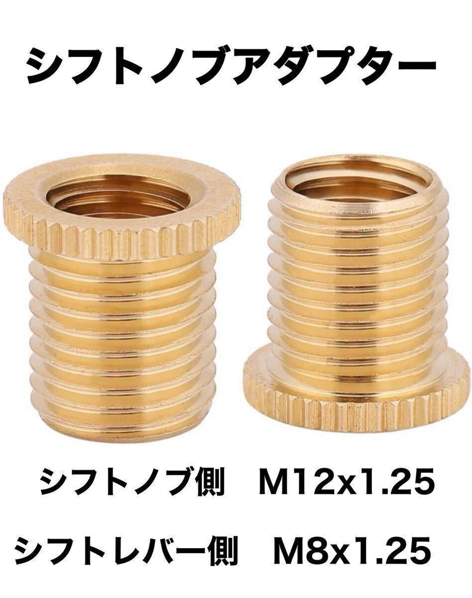 シフトノブ変換アダプター 口径変換アダプター M12x1.25→M8x1.25拍卖