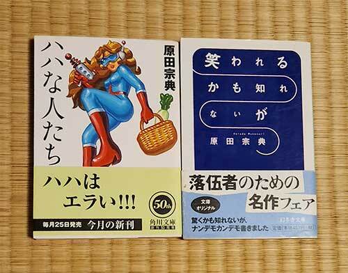 本 原田宗典 2冊セット 笑われるかも知れないが ハハな人たち 幻冬舎文庫 角川文庫 オビ付 拍卖