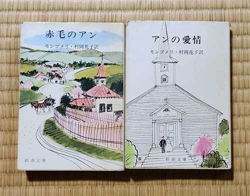 本 赤毛のアン アンの愛情 2冊セット モンゴメリ 村岡花子 新潮文庫 昭和 レトロ レア 貴重拍卖