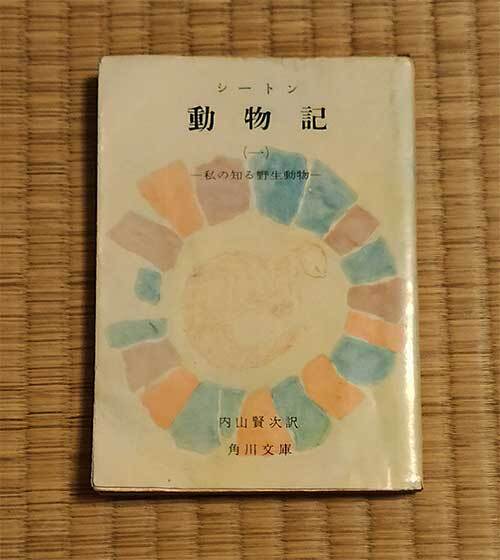 本 シートン動物記 1 私の知る野生動物 角川文庫 シートン 内山賢次 1964年 昭和39年 レトロ レア 貴重拍卖