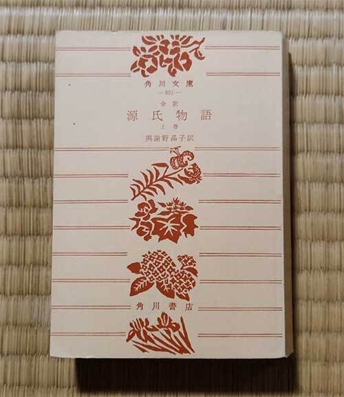 本 全訳 源氏物語 上巻 角川文庫 紫式部 與謝野晶子 1979年 昭和54年 レトロ レア 貴重拍卖