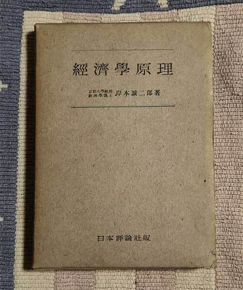 本 經濟學原理 経済学原理 岸本誠二郎 日本評論社版 ケース付 1954年 昭和25年 レトロ レア 貴重拍卖