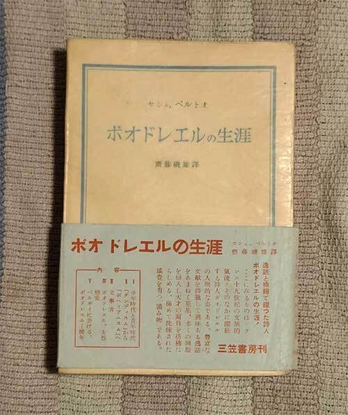 本 ボオドレエルの生涯 セシェ・ベルトオ 斉藤磯雄 三笠書房 オビ付 1953年 昭和28年 レトロ レア 貴重拍卖