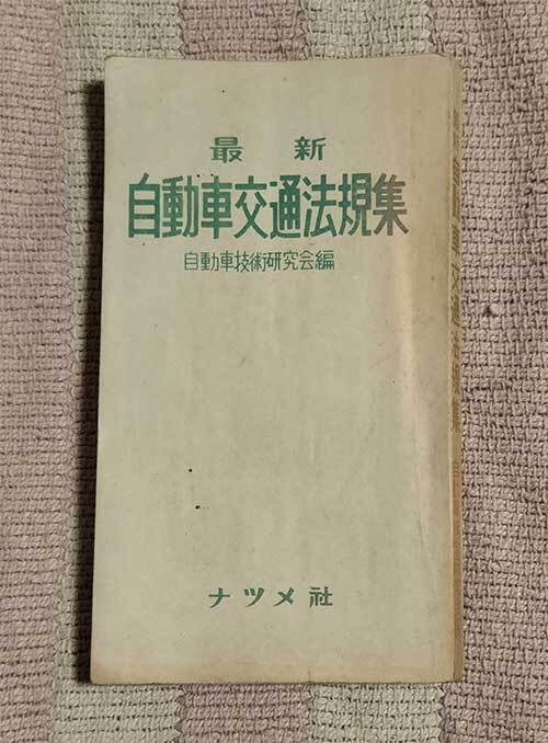 本 最新 自動車交通法規集 自動車技術研究会編 ナツメ社 1957年 昭和32年 レトロ レア 貴重拍卖