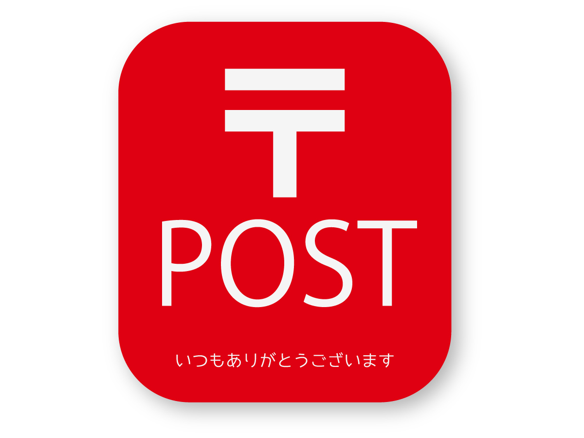 【反射ステッカー工房】郵便ポストステッカー(〒/赤/スクエア) S 再帰反射 シール 配達物 POST 郵便受け 郵便マーク拍卖