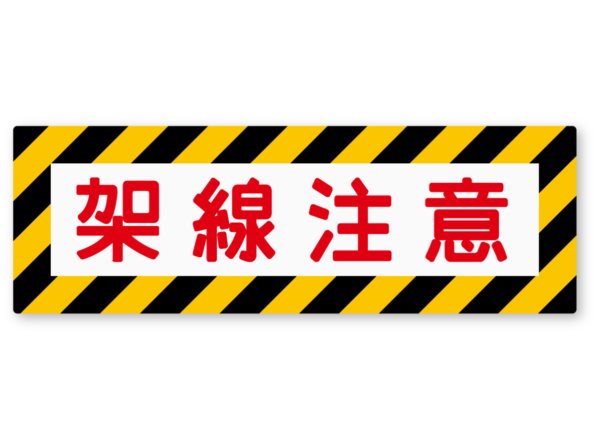 【反射ステッカー工房】架線注意ステッカー Mサイズ 再帰反射 鉄道標識 SL 蒸気機関車 鉄道模型 Nゲージ 電車 蒸気機関車拍卖