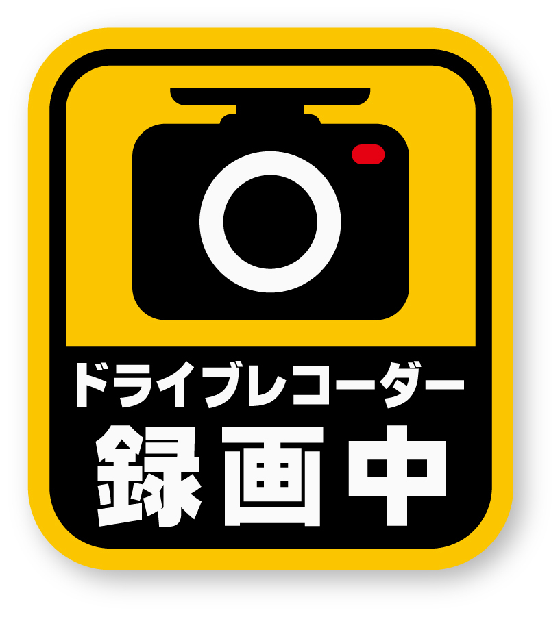 【反射ステッカー工房】ドライブレコーダー録画中 縦型(M) 再帰反射 ドラレコ ドライブレコーダー ダミー 煽り運転 シール 防犯拍卖