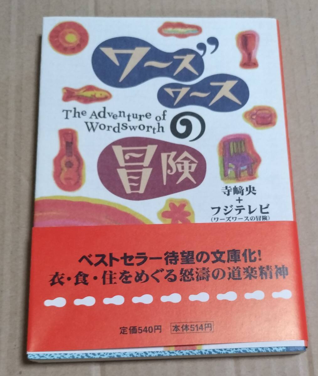 「ワーズワースの冒険」(寺﨑央+フジテレビ) 扶桑社文庫 1997年初版 帯付き拍卖