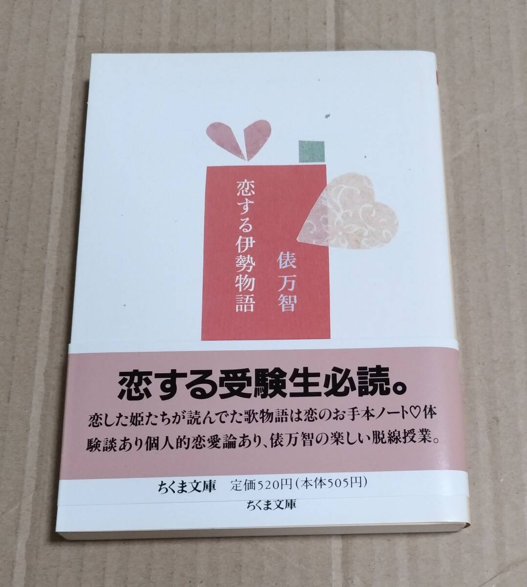 「恋する伊勢物語」(俵万智) ちくま文庫 1995年初版 帯付き拍卖
