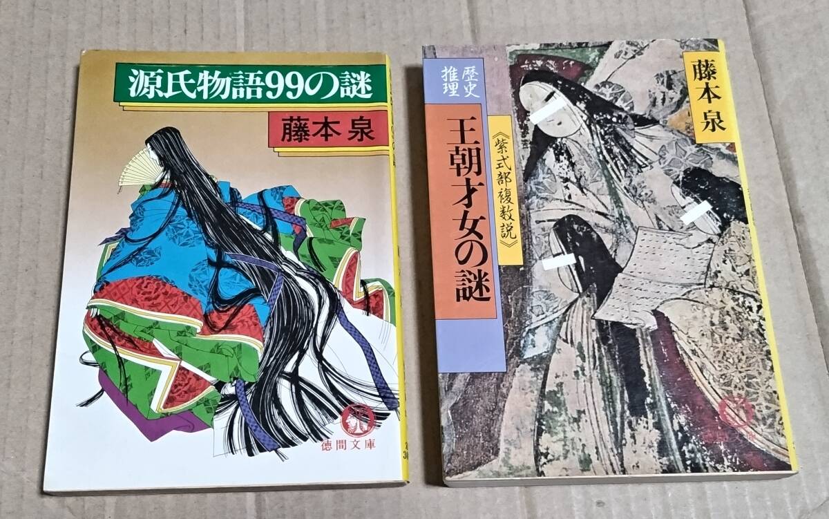 藤本泉「源氏物語99の謎」「歴史推理 王朝才女の謎 紫式部複数説」 ともに徳間文庫初版本・1984&1986拍卖