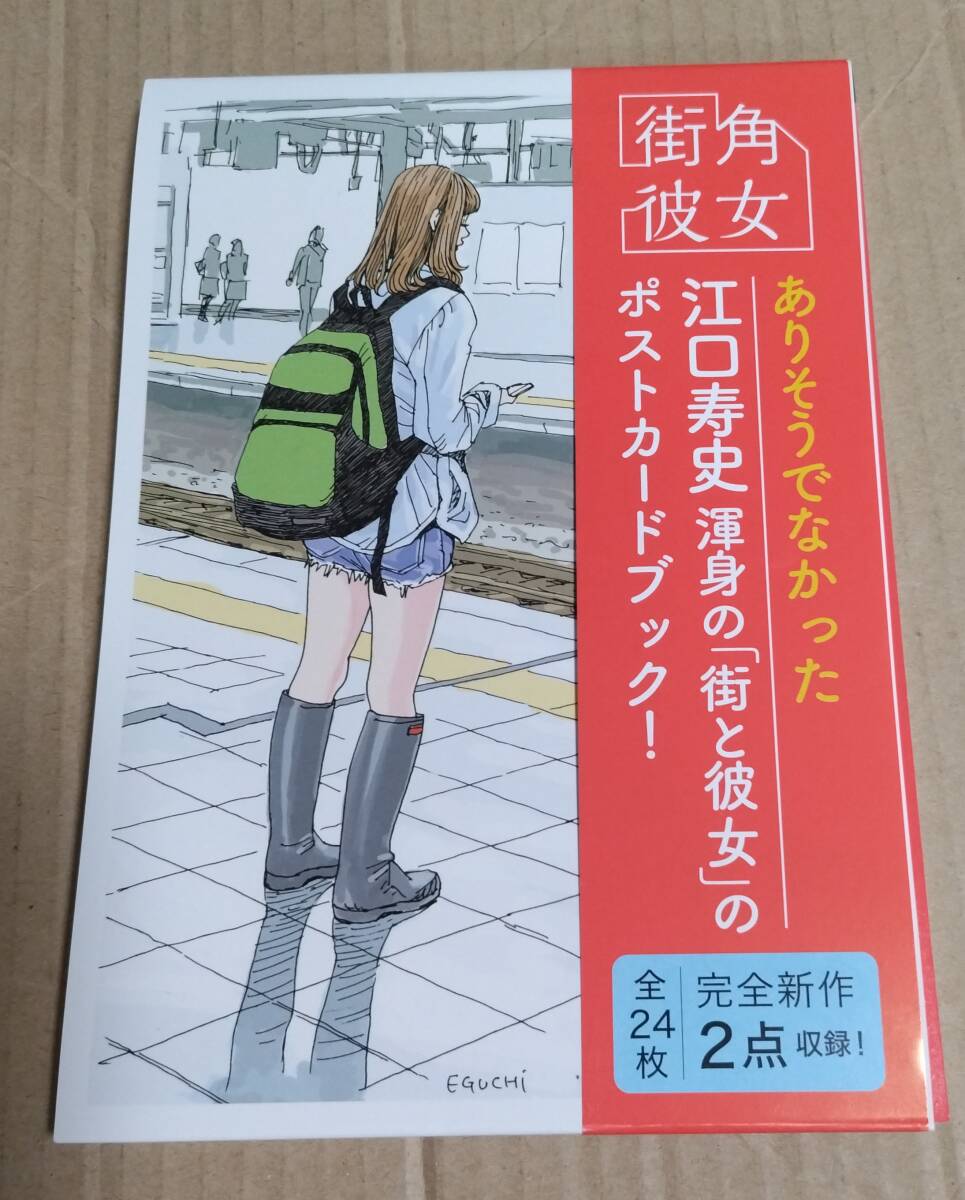 サイン本「街角彼女 ポストカードブック」(江口寿史) おまけ:非売品ポストカード拍卖