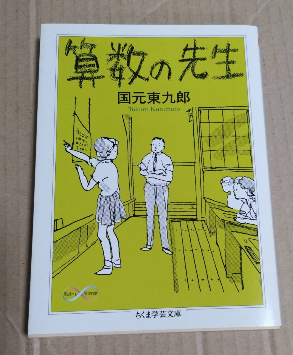 「算数の先生」(国元東九郎) ちくま学芸文庫 2011年初版 数学 教育 算術の話拍卖