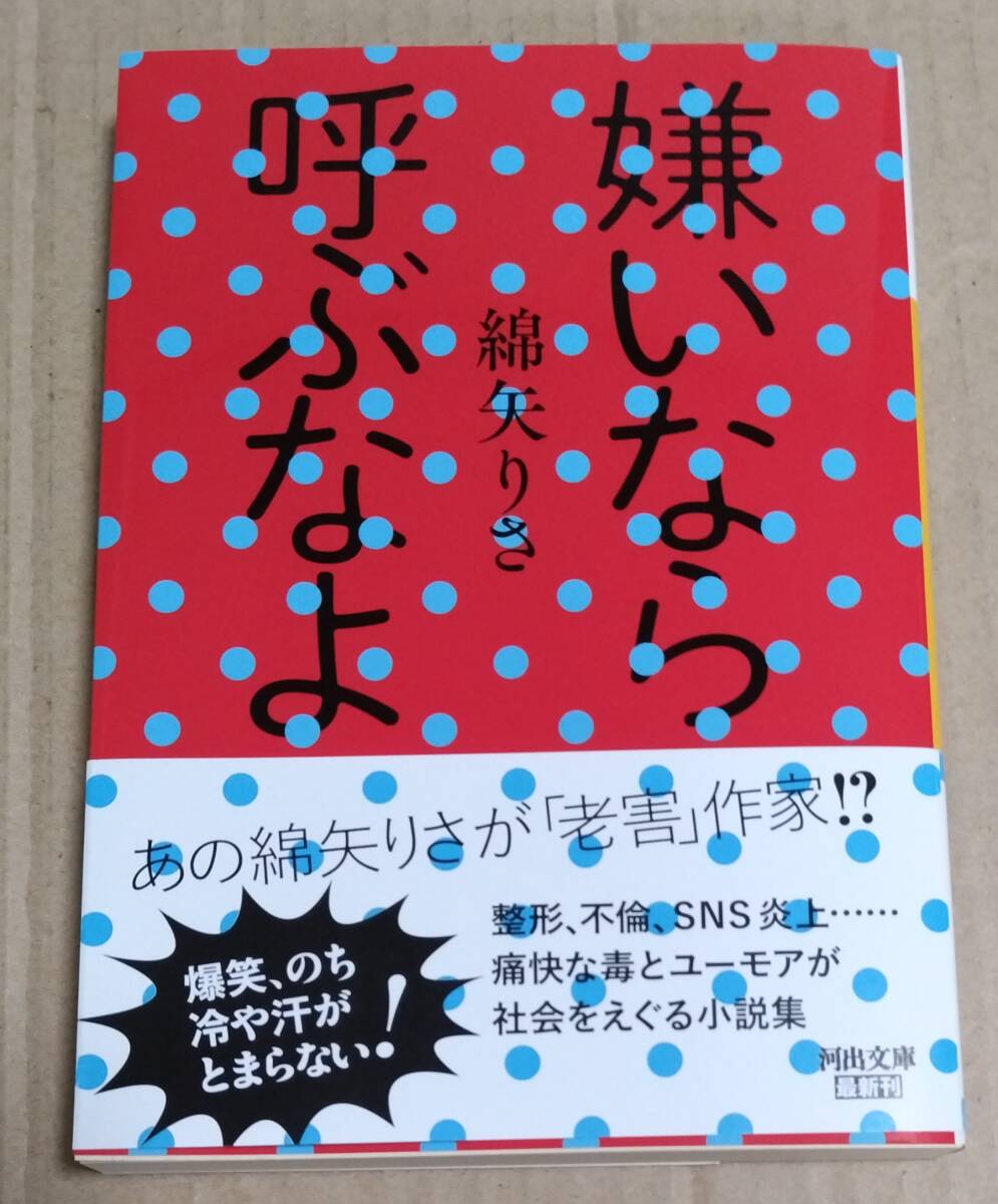 サイン本「嫌いなら呼ぶなよ」(綿矢りさ) 河出文庫初版 拍卖