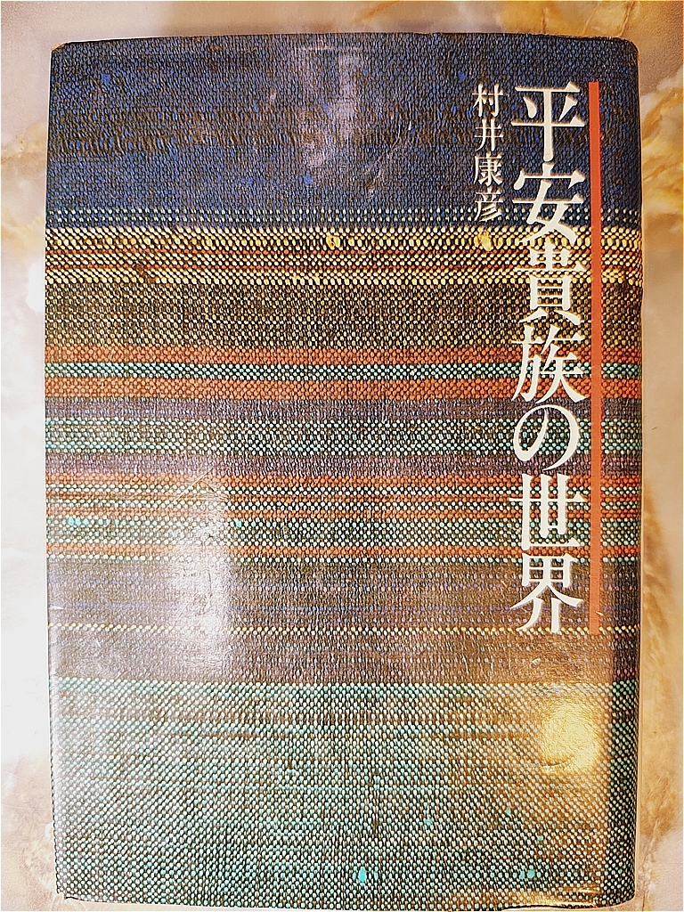 平安貴族の世界 村井 康彦 (著) @ yy4拍卖