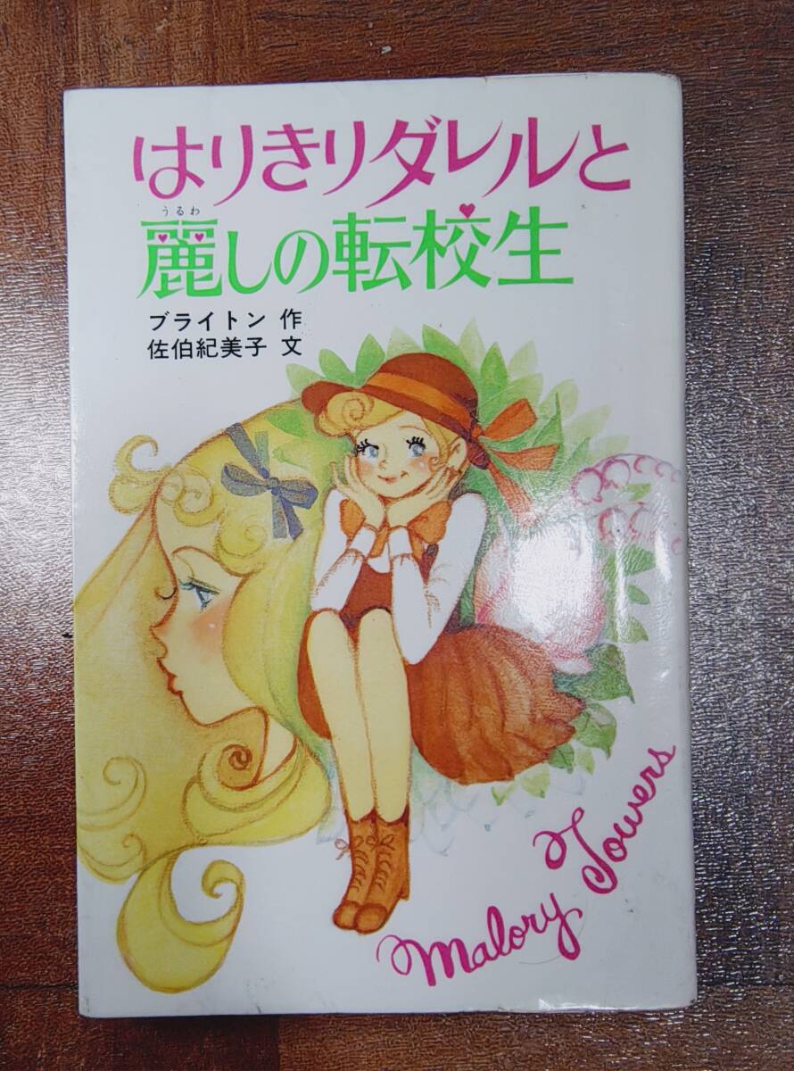 「はりきりダレルと麗しの転校生」エニド・ブライトン イーニッド・ブライトン マロリータワーズ学園シリーズ ポプラ社文庫 @ yy4拍卖