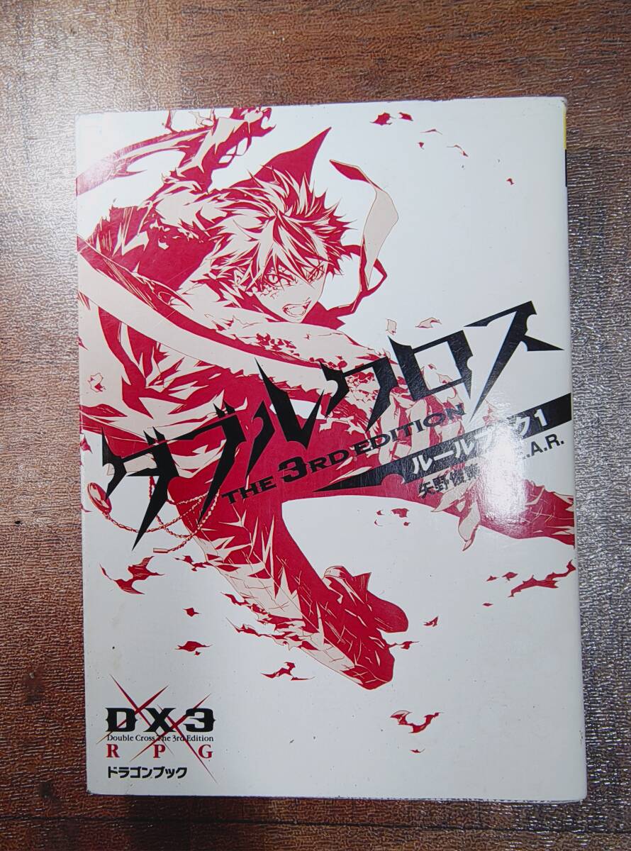 ダブルクロス The 3rd Edition ルールブック1 矢野俊策 F.E.A.R. 富士見書房 ドラゴンブック @ yy4拍卖