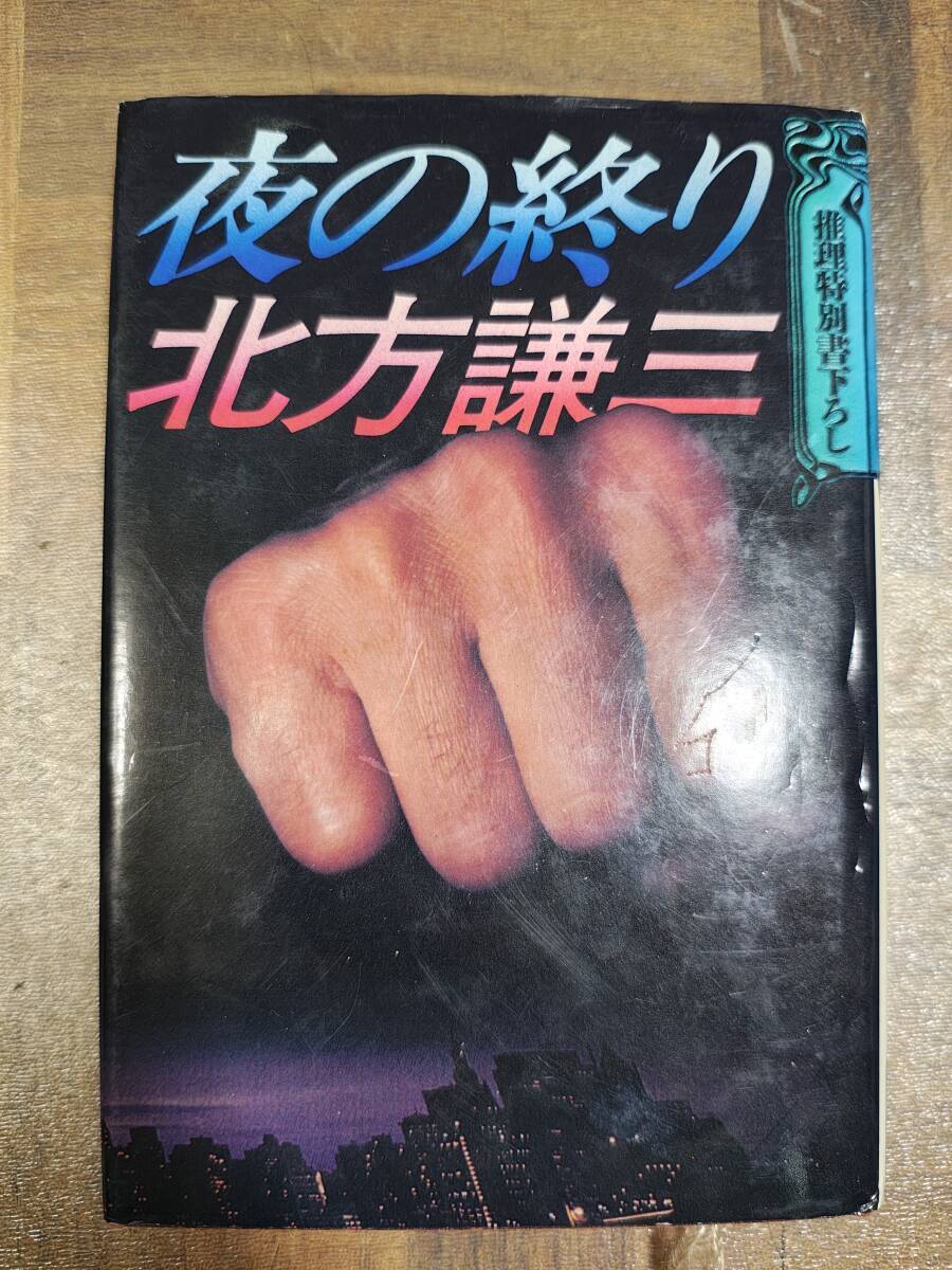 夜の終り 北方謙三 (著) @ yy4拍卖