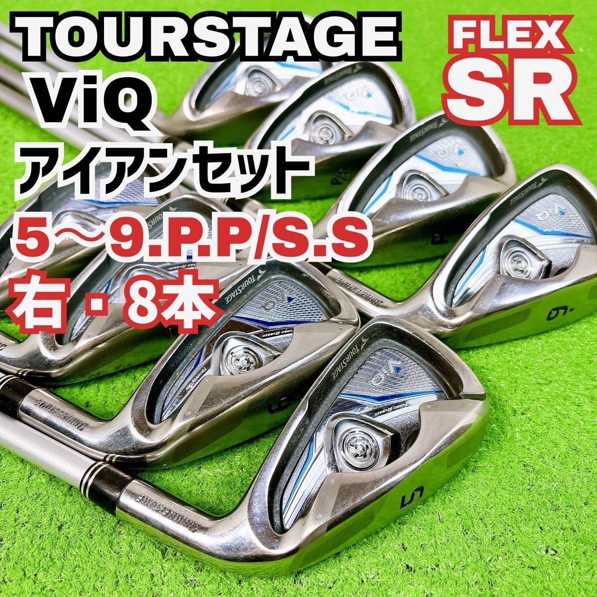 良品 ツアーステージ ViQ アイアンセット 右打ち 8本 BRIDGESTONE TOURSTAGE Y25090101拍卖