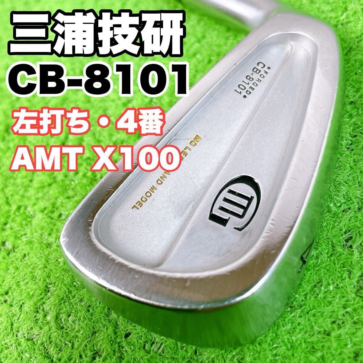 貴重レフティ 三浦技研 CB-8101 アイアン単品 4番 AMT X100 スチール ミウラ 左打ち 左用 S25091001拍卖