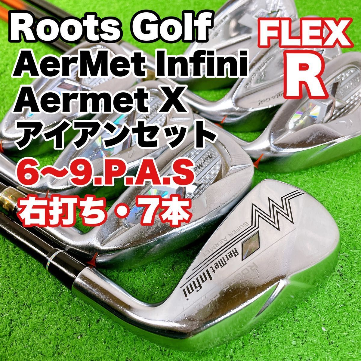 良品貴重 ルーツゴルフ アーメット・インフィニ/エックス アイアンセット 右打ち 7本 メンズ AerMet S25092003拍卖