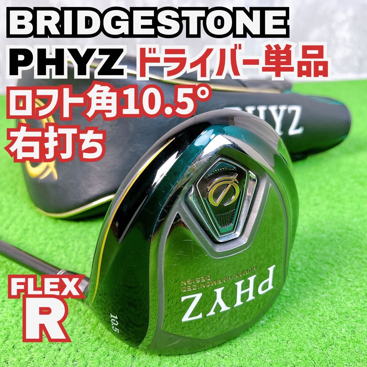良品 ブリヂストン ファイズ 2019 ドライバー単品 10.5° 右打ち メンズ PHYZ Y25092403拍卖