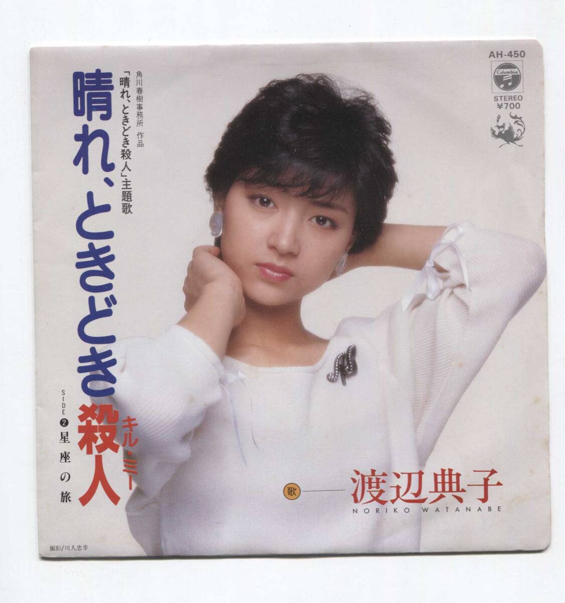 【EP レコード シングル 同梱歓迎】 渡辺典子 ■ 晴れ、ときどきキル・ミー 晴れ、ときどき殺人 ■ 星座の旅 ■ 角川春樹拍卖