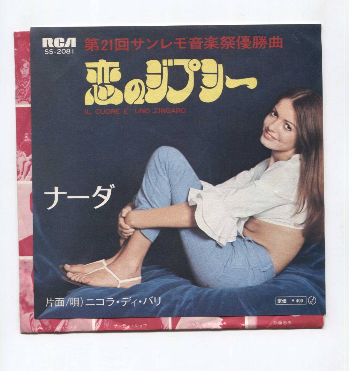 【EP レコード シングル 同梱歓迎】 ナーダ NADA ■ 恋のジプシー IL CUORE E' UNO ZINGARO ■ 二コラ・ディ・バリ NICOLA DI BARI 拍卖