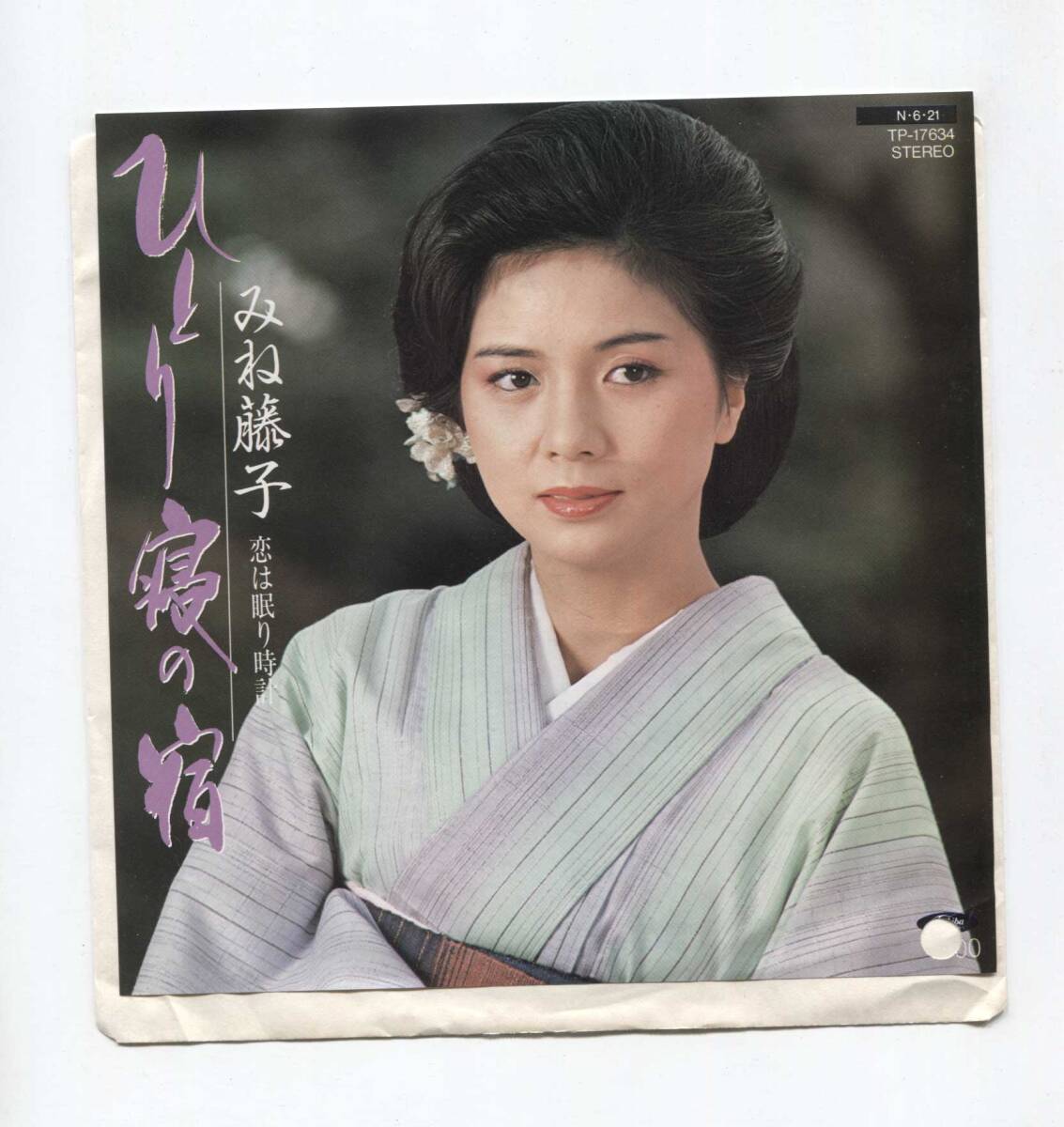 【EP レコード シングル 同梱歓迎】 みね藤子 ■ ひとり寝の宿 ■ 恋は眠り時計 ■ 喜多条忠 四方章人 竜崎孝路 稀少 見本盤拍卖