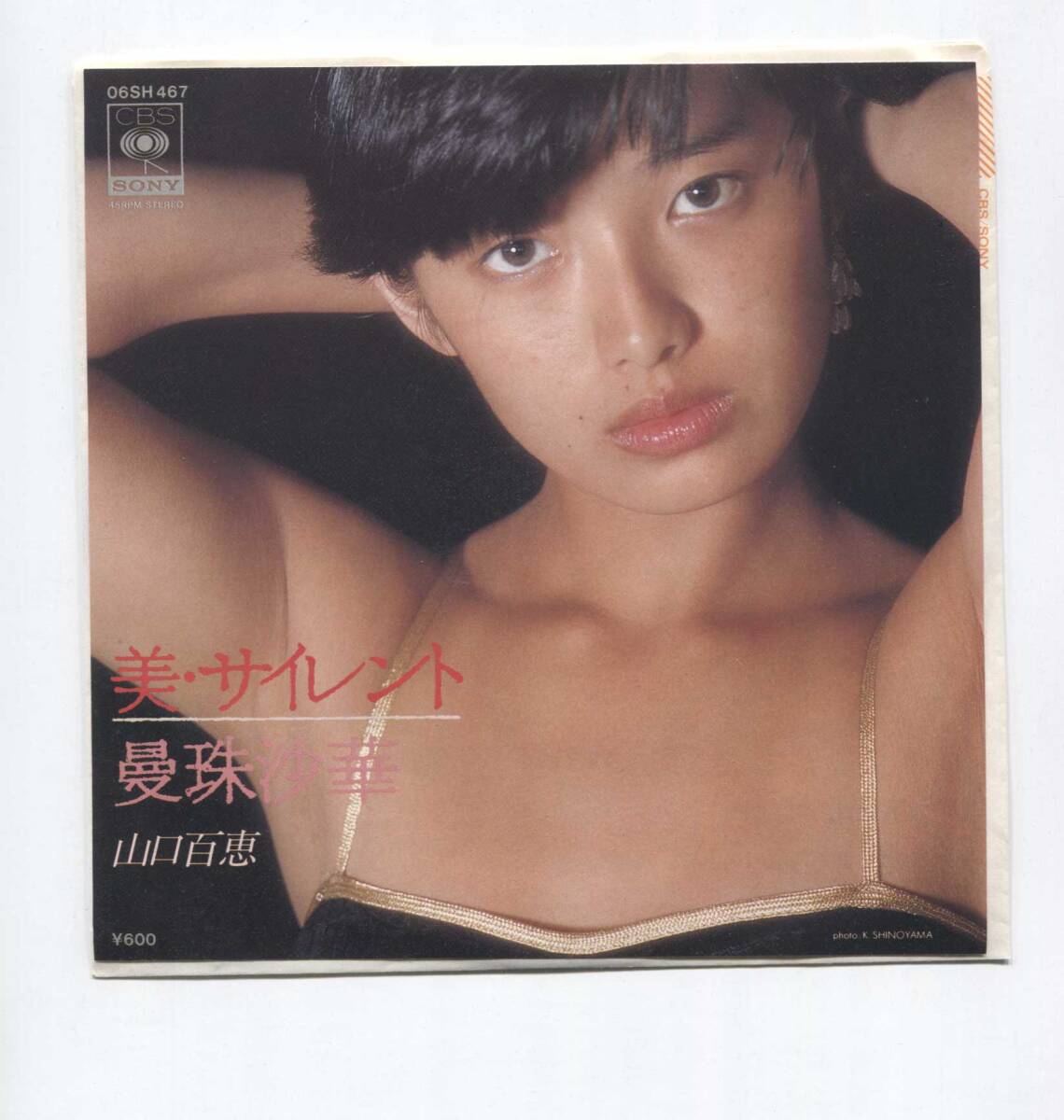 【EP レコード シングル 同梱歓迎】 山口百恵 ■ 美・サイレント BE SILENT ■ 曼珠沙華 マンジューシャカ ■ 阿木燿子 宇崎竜童 萩田光雄拍卖