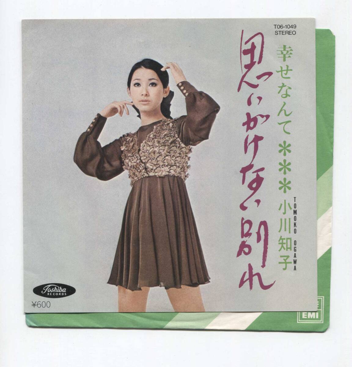 【EP レコード シングル 同梱歓迎】 小川知子 ■ 思いがけない別れ ■ 幸せなんて ■ 丹古晴己 鈴木淳 森岡賢一郎 T06-1049拍卖