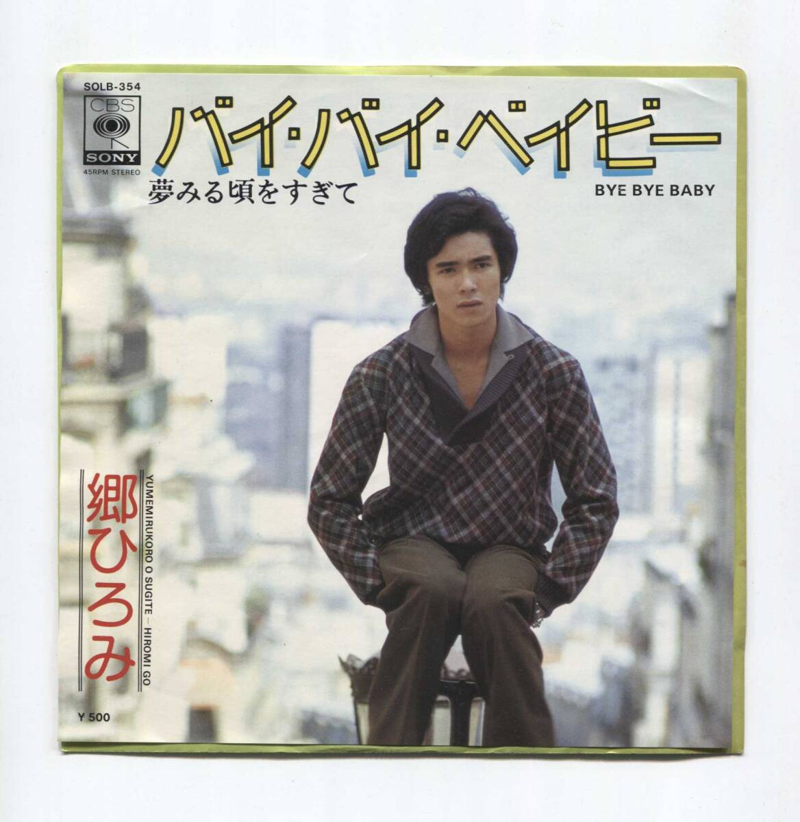 【EP レコード シングル 同梱歓迎】 郷ひろみ ■ バイ・バイ・ベイビー ■ FOUR SEASONS 日本語カバー BAY CITY ROLLERS 安井かずみ 拍卖