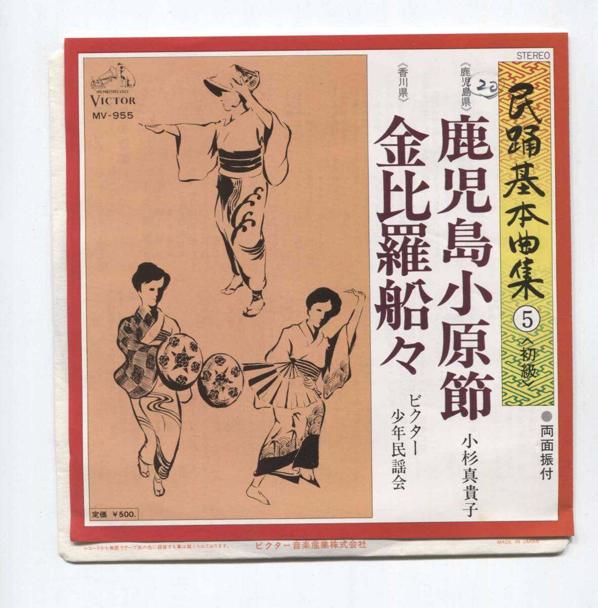 【EP レコード シングル 同梱歓迎】 鹿児島小原節 ■ 小杉真貴子 ■ 金比羅船船 ■ ビクター少年民謡会 香川県 拍卖